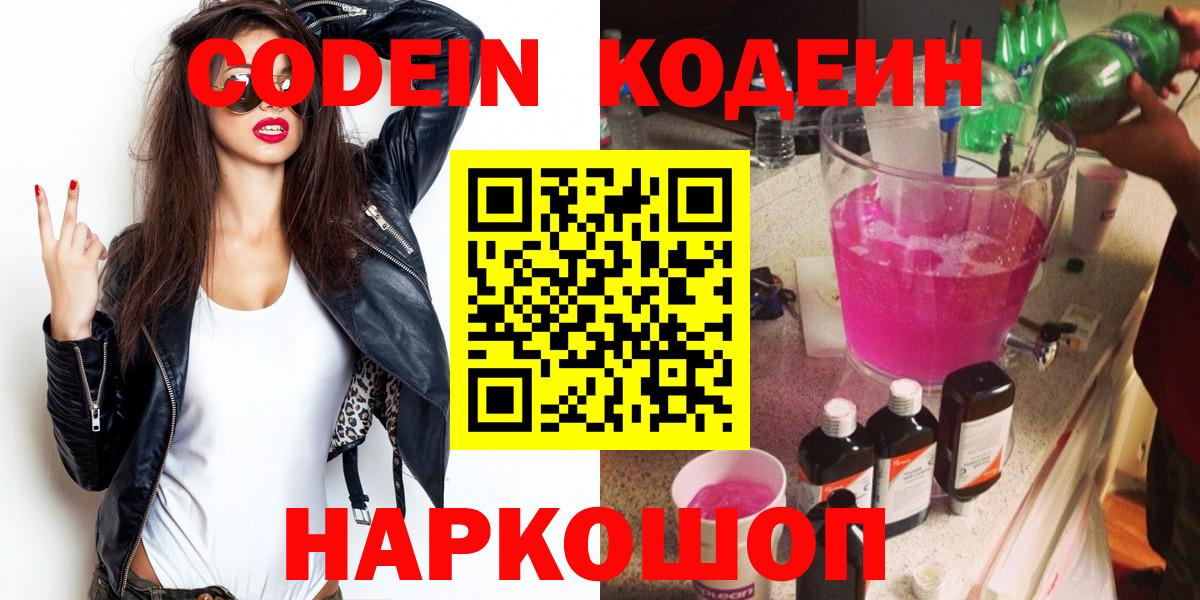 Кодеин Purple Drank  Вход с VPN  Codein напиток Lean (лин)  Заводоуковск 