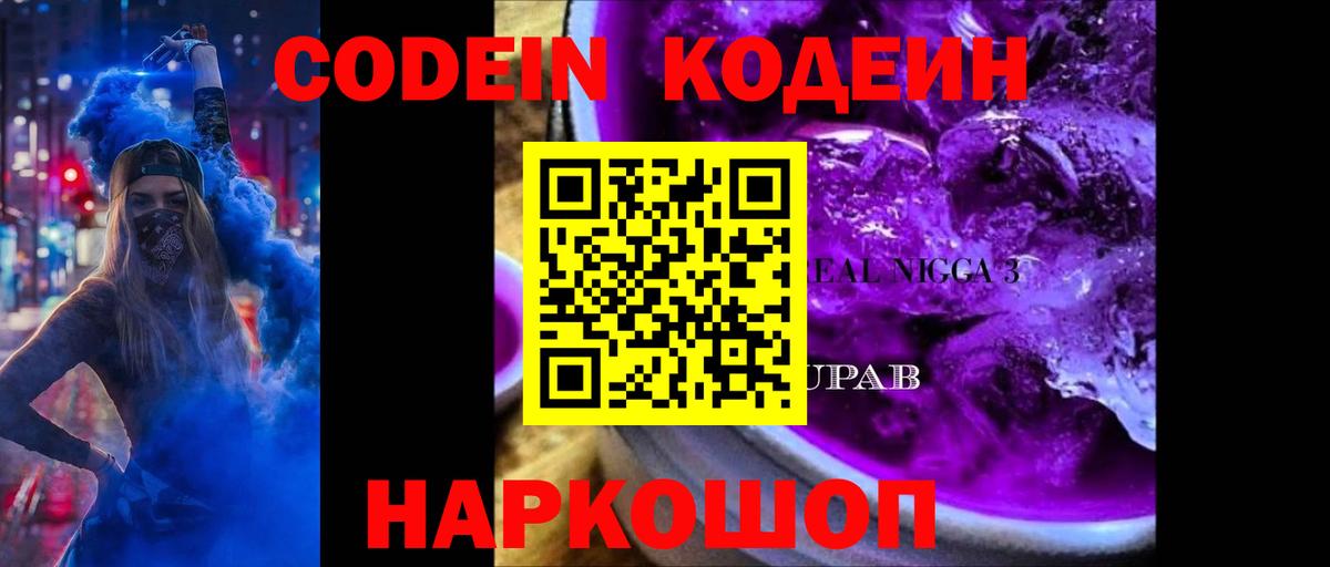 Кодеиновый сироп Lean Purple Drank Заводоуковск