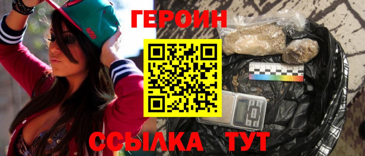 Героин хмурый  Вход с VPN  Заводоуковск 